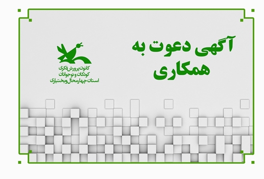 آگهی دعوت به همکاری کانون پرورش فکری کودکان و نوجوانان استان چهارمحال و بختیاری